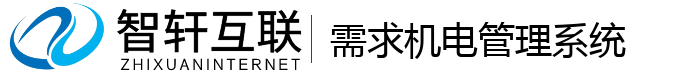 需求机电管理系统